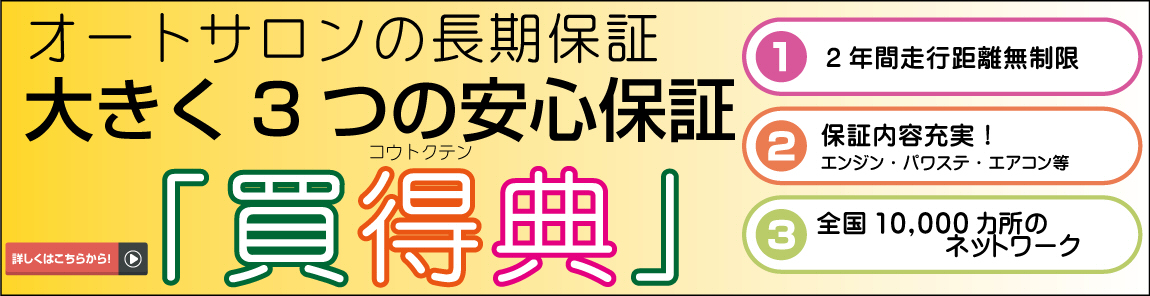 オートサロンの長期保証