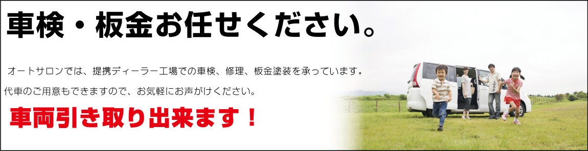 オートサロンの車検・板金お任せください。