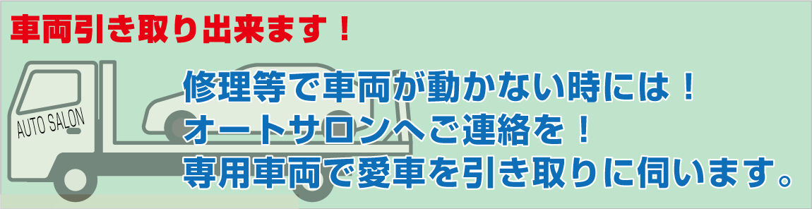 オートサロン|車両引き取り出来ます！