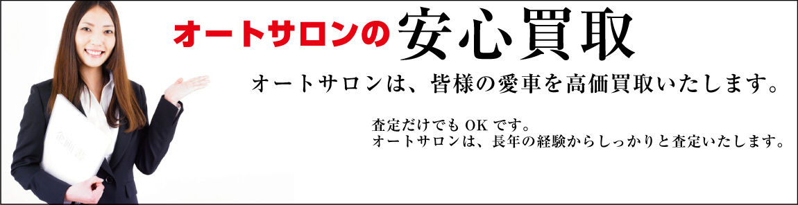 オートサロンの安心買取